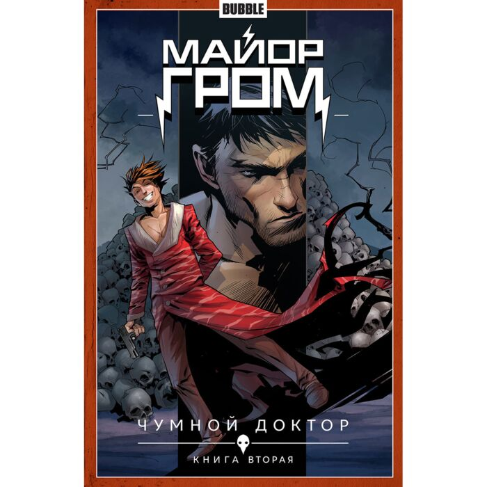 Комиксы Габрелянов А. Федотов Е. Майор Гром Чумной доктор Книга 2 купить,NaN