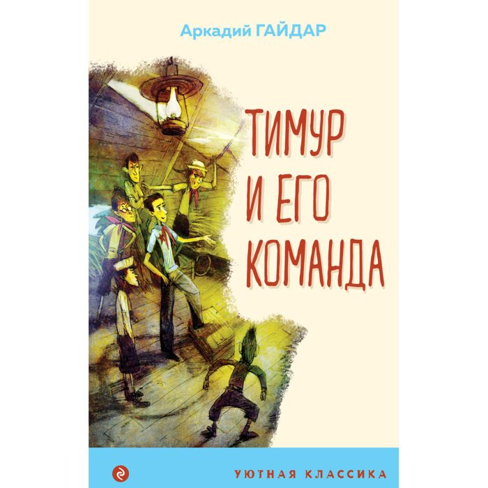 Детская литература Гайдар А. Тимур и его команда купить,NaN