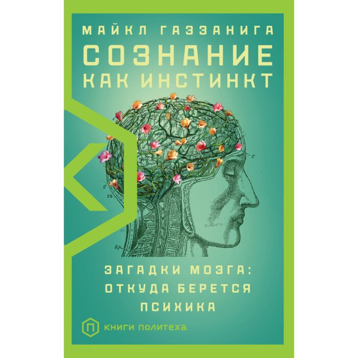 Научно-популярная литература Газзанига М. Сознание как инстинкт купить,NaN