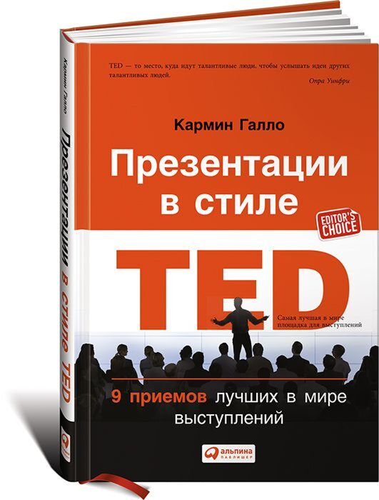 Бизнес Галло К. Презентации в стиле TED 9 приемов лучших в мире выступлений купить,NaN