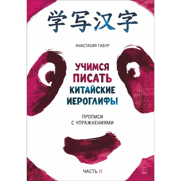 Иностранные языки Габур А.А. Учимся писать китайские иероглифы Прописи с упражнениями Часть 2 купить,NaN