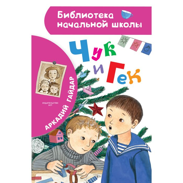 Детская литература Гайдар А. Чук и Гек купить,NaN