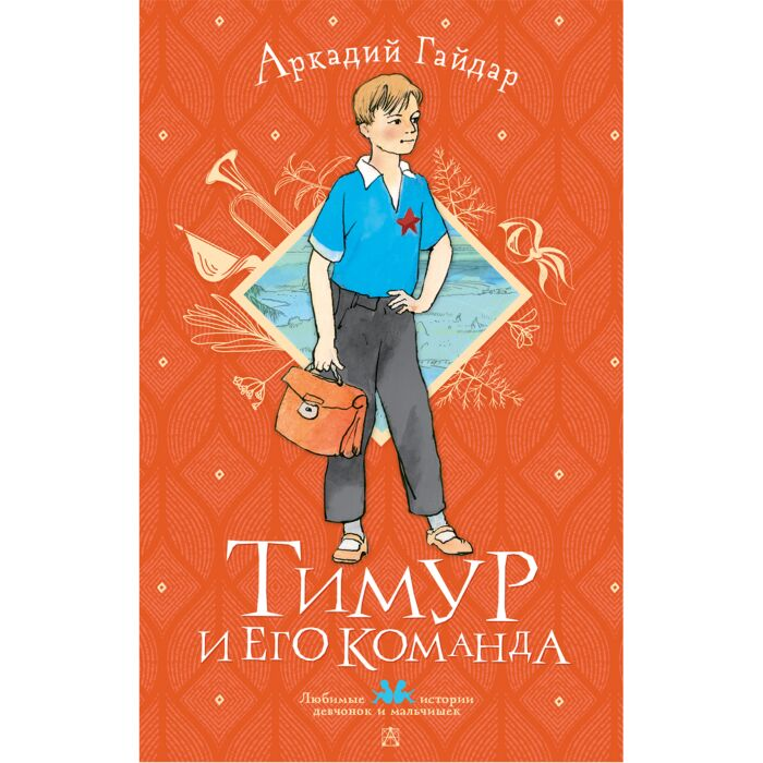 Детская литература Гайдар А. Тимур и его команда купить,NaN