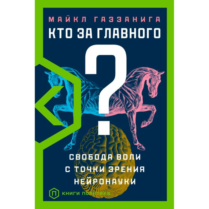 Научно-популярная литература Газзанига М. Кто за главного? купить,NaN
