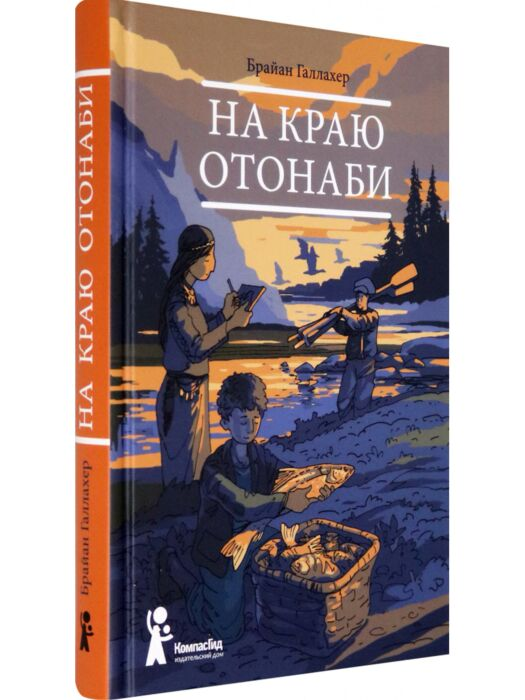 Детская литература Галлахер Б. На краю Отонаби купить,NaN