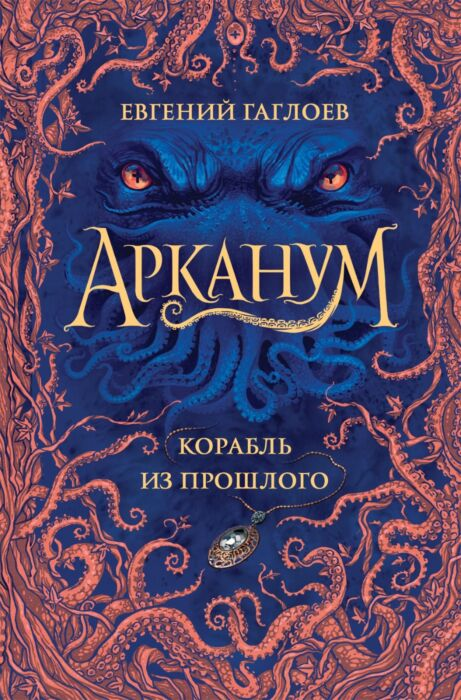 Детская литература Гаглоев Е. Арканум 1 Корабль из прошлого купить,NaN