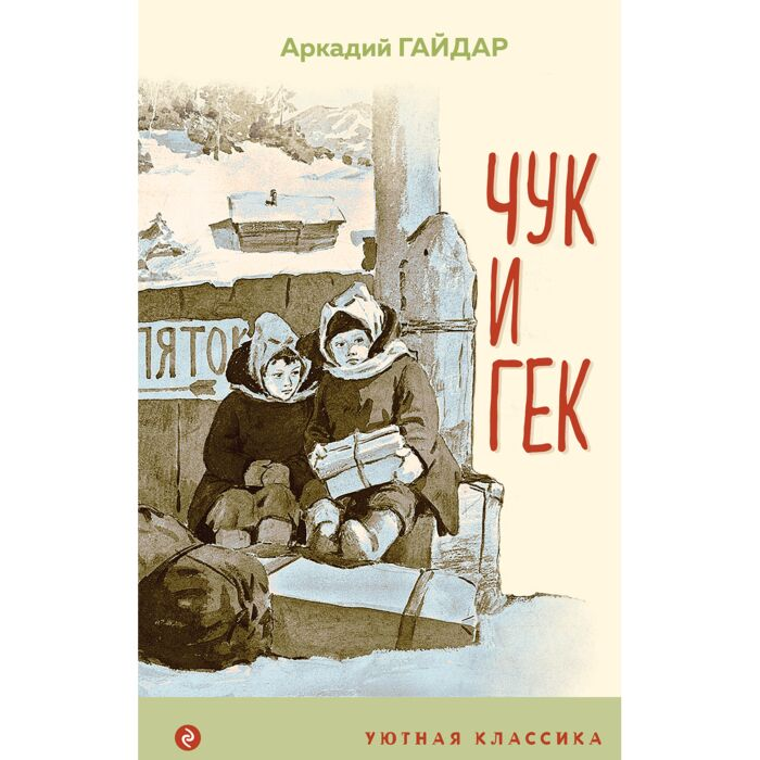 Детская литература Гайдар А. Чук и Гек купить,NaN