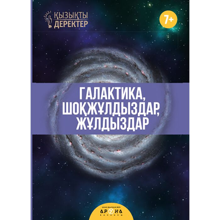 Энциклопедии Галактика шоқжұлдыздар жұлдыздар купить,NaN