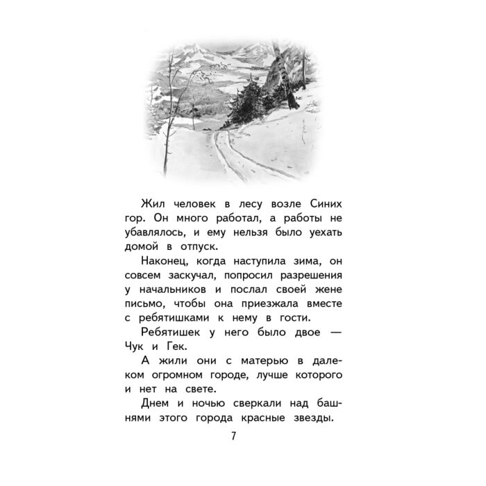 Детская литература Гайдар А. Чук и Гек купить,NaN