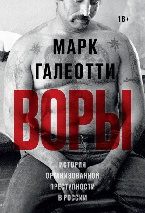 Социология Галеотти М. Воры История организованной преступности в России купить,NaN