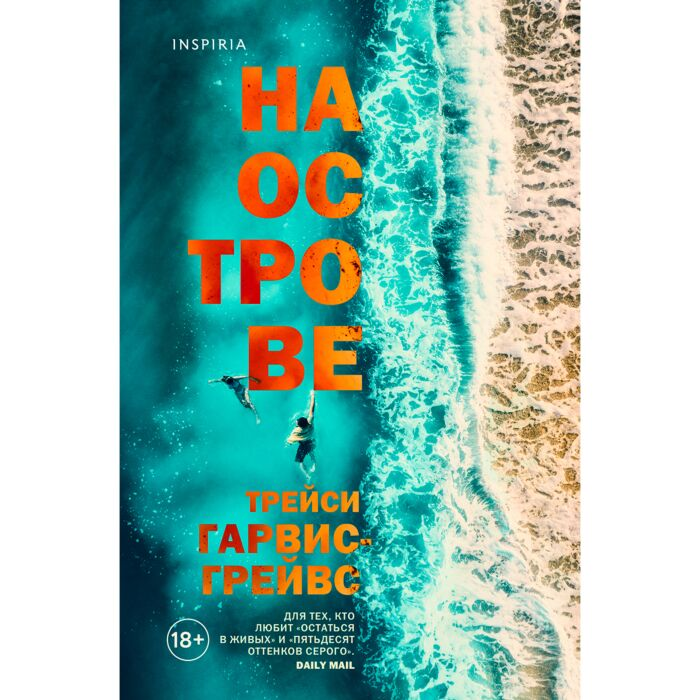 Сентиментальный роман Гарвис-Грейвс Т. На острове купить,NaN