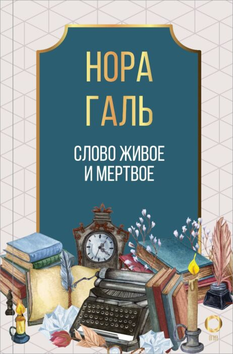 Искусство Галь Н. Слово живое и мертвое купить,NaN