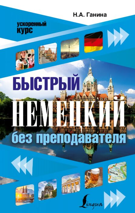 Иностранные языки Ганина Н. А. Быстрый немецкий без преподавателя купить,NaN