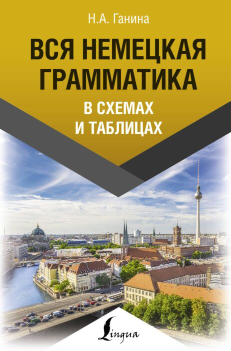 Иностранные языки Ганина Н. А. Вся немецкая грамматика в схемах и таблицах купить,NaN