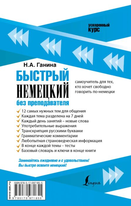 Иностранные языки Ганина Н. А. Быстрый немецкий без преподавателя купить,NaN