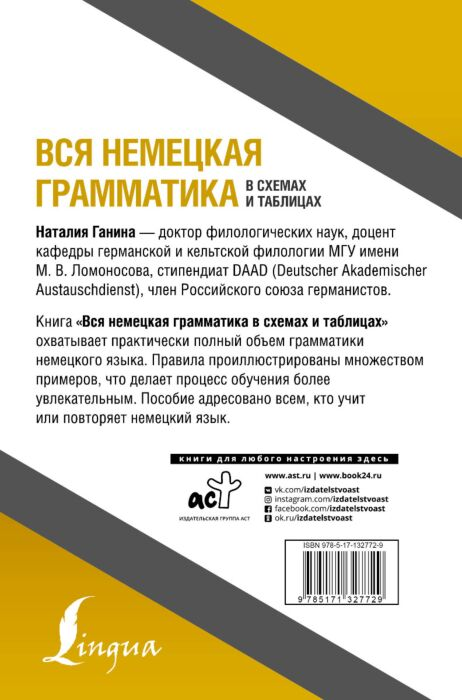 Иностранные языки Ганина Н. А. Вся немецкая грамматика в схемах и таблицах купить,NaN