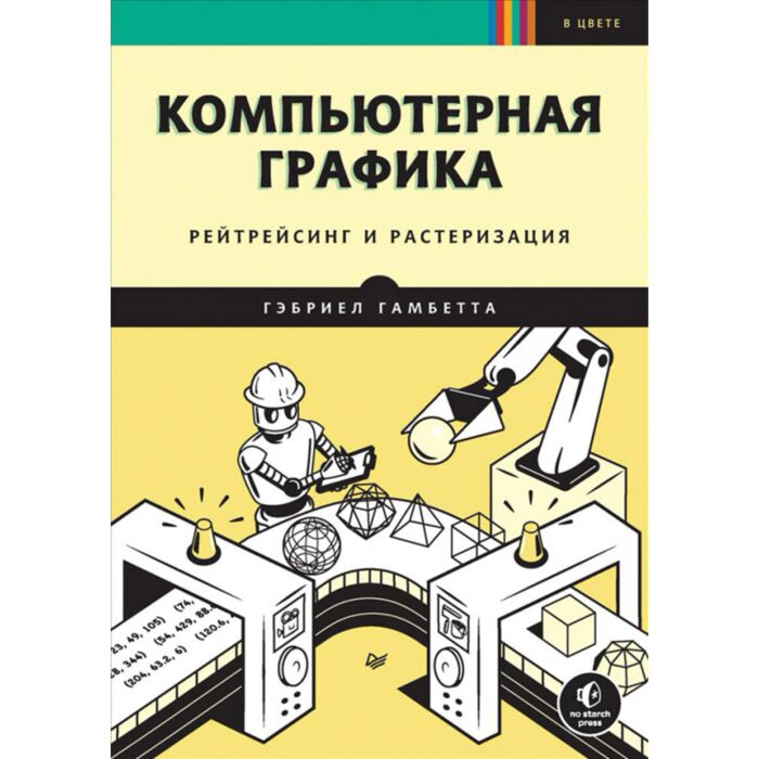 Информационные технологии Гамбетта Г. Компьютерная графика Рейтрейсинг и растеризация купить,NaN