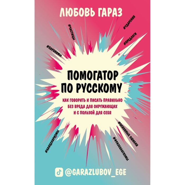 Иностранные языки Гараз Л. Помогатор по русскому Как говорить и писать правильно без вреда для окружающих и с пользой для себя купить,NaN