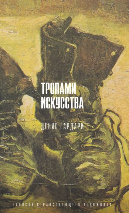 Искусство Гардари Д. М. Тропами искусства Записки странствующего художника купить,NaN
