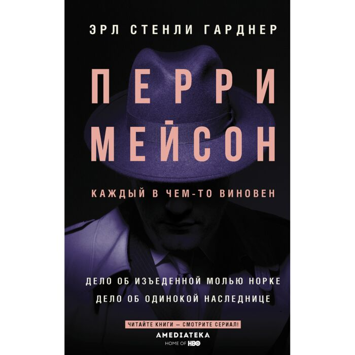Остросюжетная литература Гарднер Э. С. Перри Мейсон Дело об изъеденной молью норке Дело об одинокой наследнице - ForteMarket Остросюжетная литература Гарднер Э. С. Перри Мейсон Дело об изъеденной молью норке Дело об одинокой наследнице купить,NaN