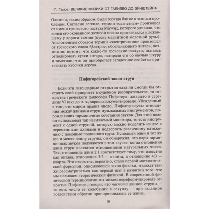 Научно-популярная литература Гамов Г. Великие физики от Галилео до Эйнштейна Как были сделаны самые значимые научные открытия - ForteMarket Научно-популярная литература Гамов Г. Великие физики от Галилео до Эйнштейна Как были сделаны самые значимые научные открытия купить,NaN