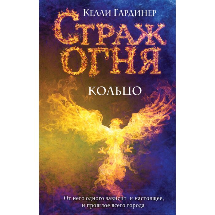 Детская литература Гардинер К. Кольцо купить,NaN