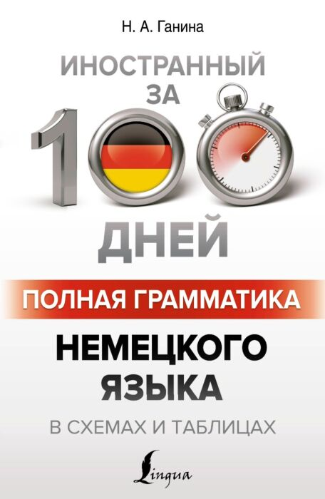 Иностранные языки Ганина Н. А. Полная грамматика немецкого языка в схемах и таблицах купить,NaN