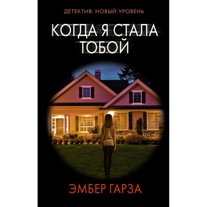 Остросюжетная литература Гарза Э. Когда я стала тобой купить,NaN