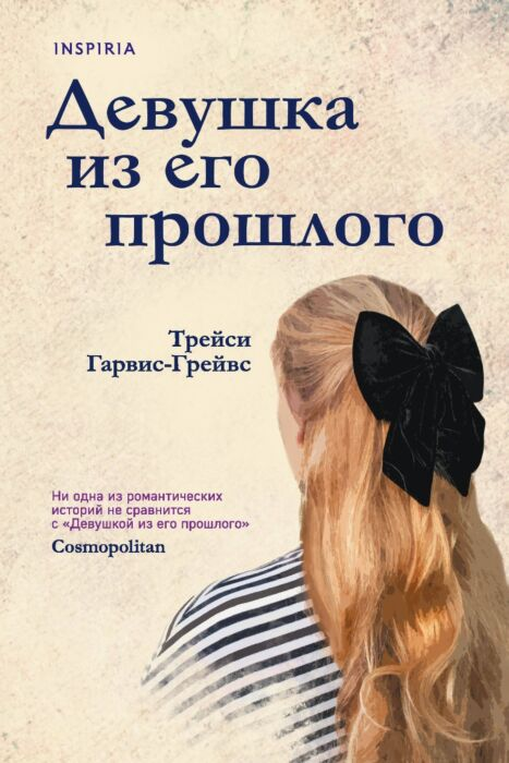 Сентиментальный роман Гарвис-Грейвс Т. Девушка из его прошлого купить,NaN
