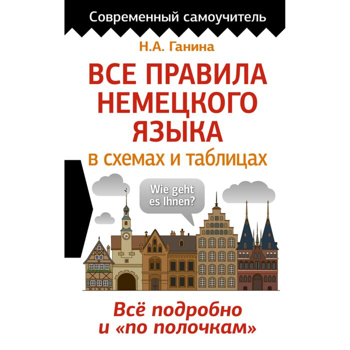 Иностранные языки Ганина Н. А. Все правила немецкого языка в схемах и таблицах купить,NaN