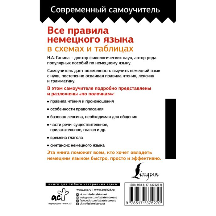Иностранные языки Ганина Н. А. Все правила немецкого языка в схемах и таблицах купить,NaN