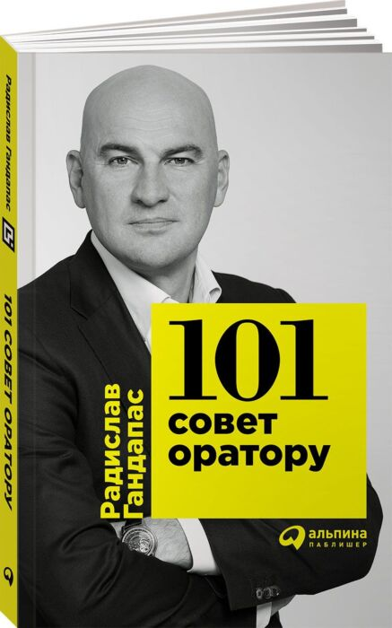 Деловая литература Гандапас Р. 101 совет оратору купить,NaN