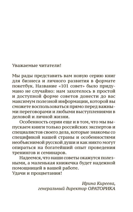 Деловая литература Гандапас Р. 101 совет оратору купить,NaN