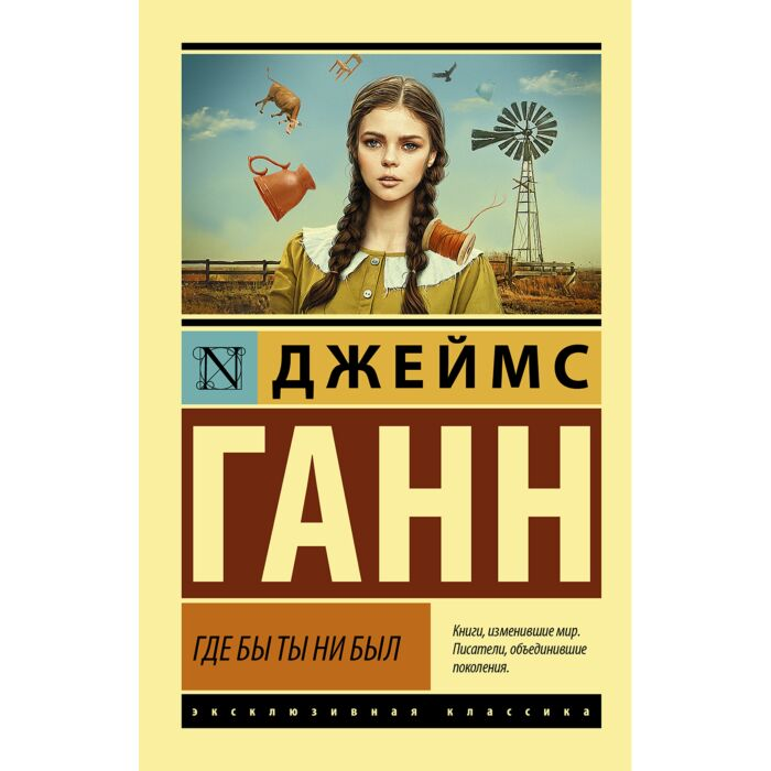 Фаннтастика Ганн Дж. Где бы ты ни был купить,NaN