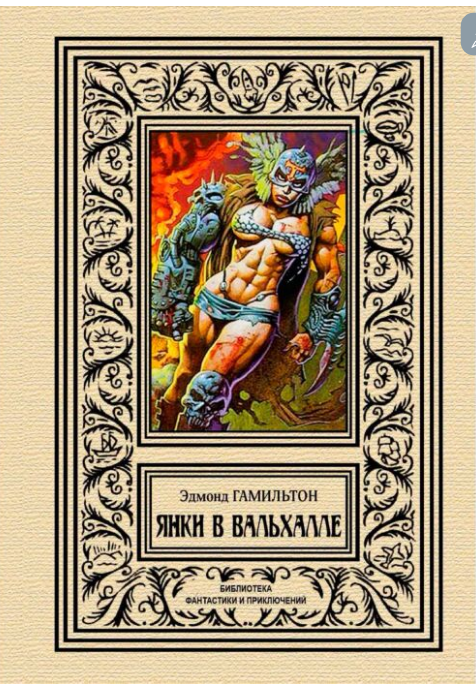 Фантастика Гамильтон Э. Янки в Вальхалле купить,NaN