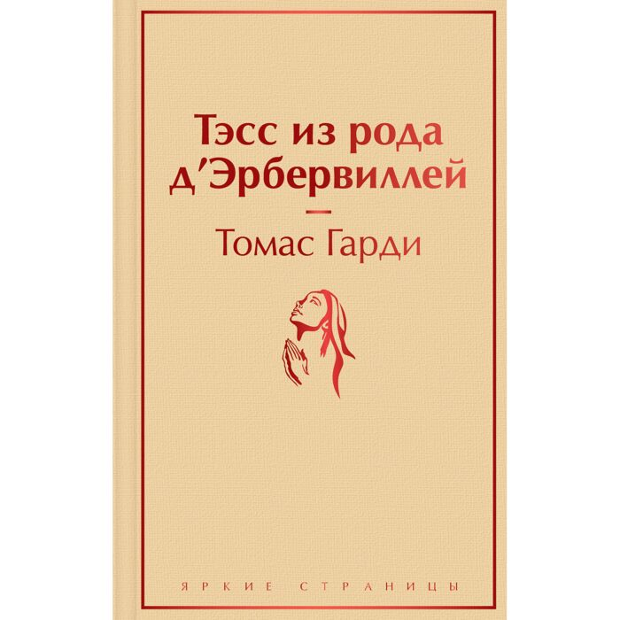 Всемирная классика Гарди Т. Тэсс из рода д'Эрбервиллей купить,NaN