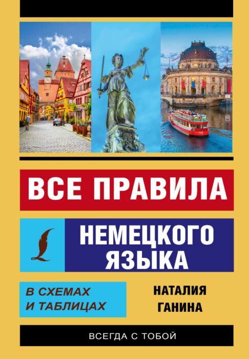 Иностранные языки Ганина Н. А. Все правила немецкого языка в схемах и таблицах купить,NaN