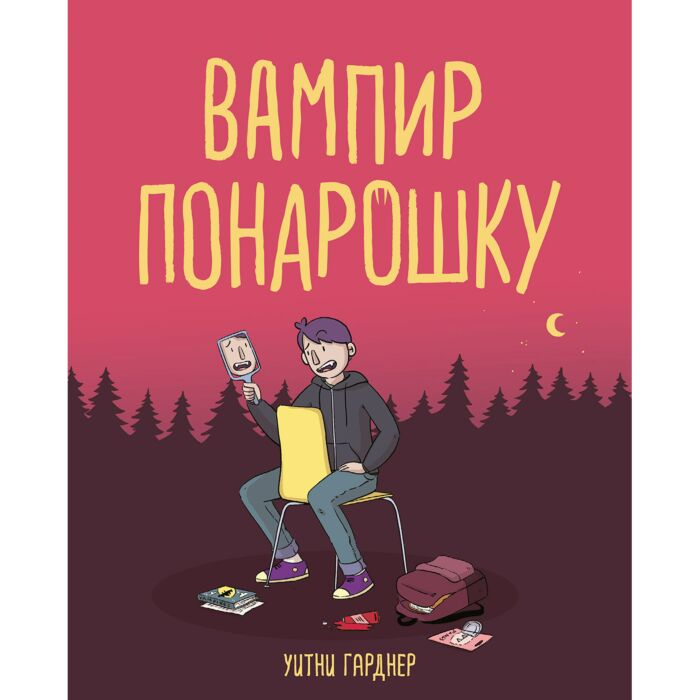 Комиксы детские Гарднер У. Вампир понарошку купить,NaN