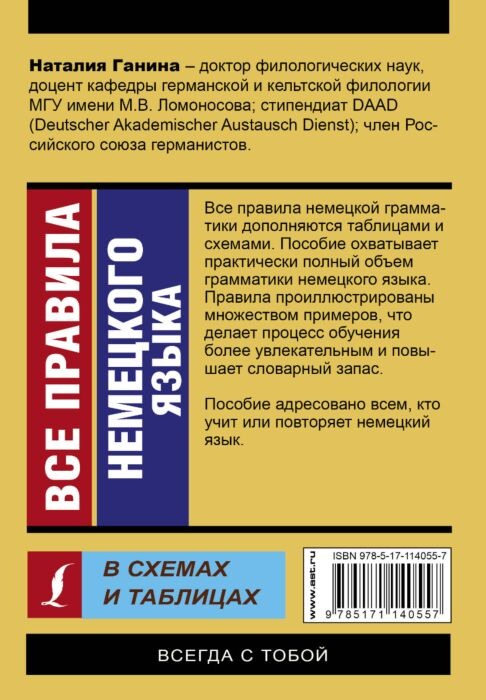 Иностранные языки Ганина Н. А. Все правила немецкого языка в схемах и таблицах купить,NaN