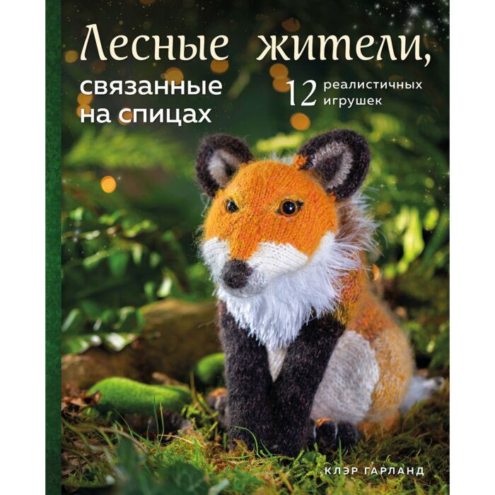 Увлечения Гарланд К. Лесные жители связанные на спицах 12 реалистичных игрушек купить,NaN