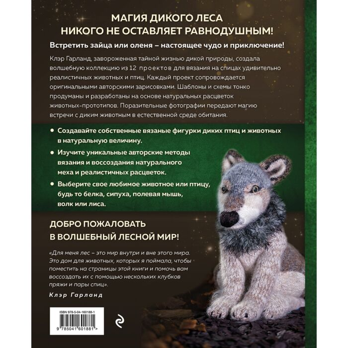 Увлечения Гарланд К. Лесные жители связанные на спицах 12 реалистичных игрушек купить,NaN