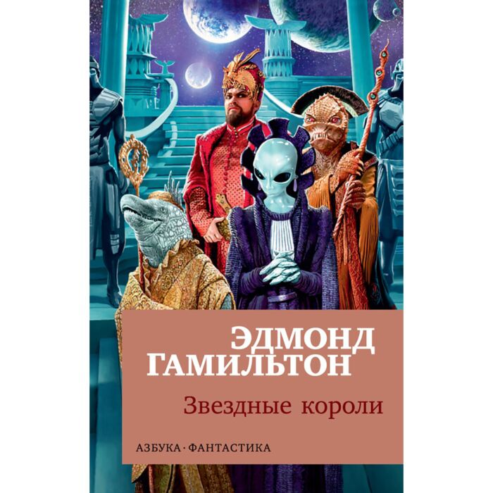 Фантастика Гамильтон Э. Звездные короли купить,NaN