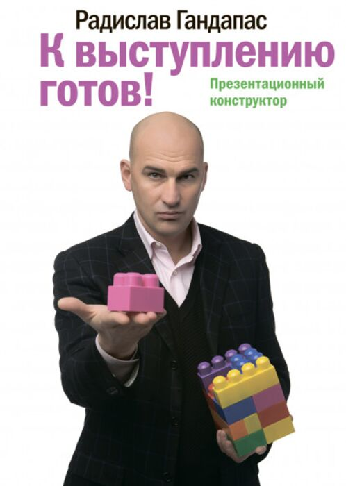 Деловая литература Гандапас Р. К выступлению готов купить,NaN