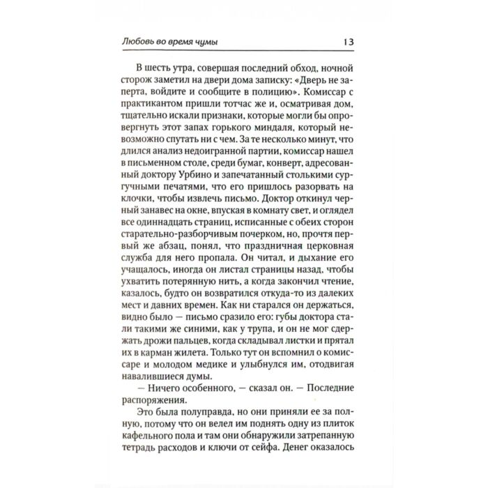 Всемирная классика Гарсиа Маркес Г. Любовь во время чумы купить,NaN
