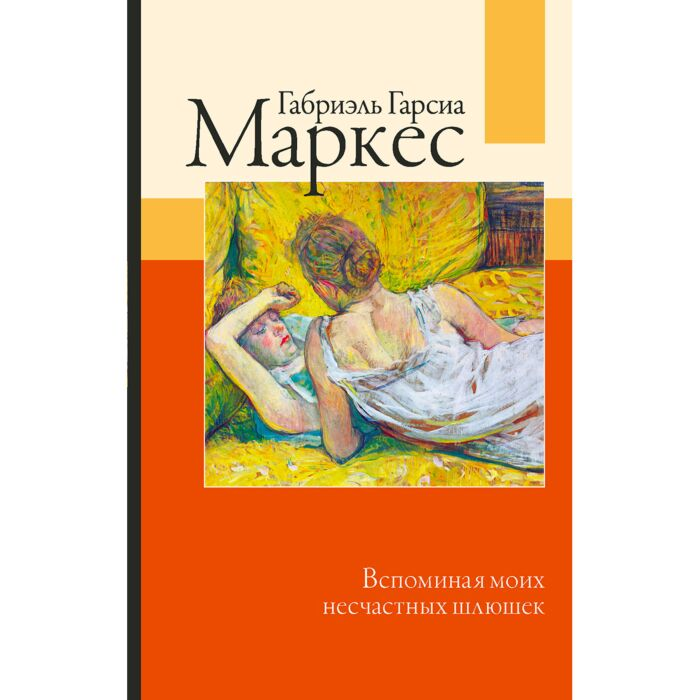 Всемирная классика Гарсиа Маркес Г. Вспоминая моих несчастных шлюшек купить,NaN
