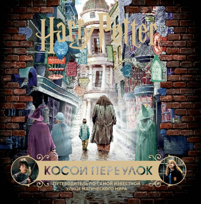Детский нон-фикшн Гарри Поттер Косой переулок Путеводитель по самой известной улице магического мира купить,NaN