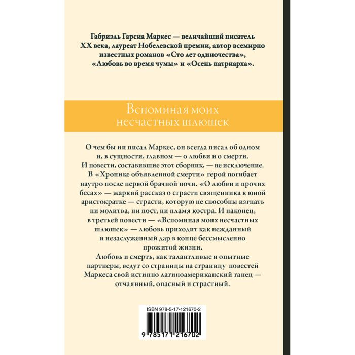 Всемирная классика Гарсиа Маркес Г. Вспоминая моих несчастных шлюшек купить,NaN