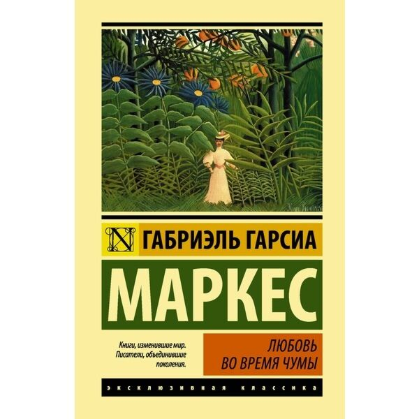 Всемирная классика Гарсиа Маркес Г. Любовь во время чумы купить,NaN