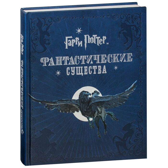Детский нон-фикшн Гарри Поттер Фантастические существа купить,NaN