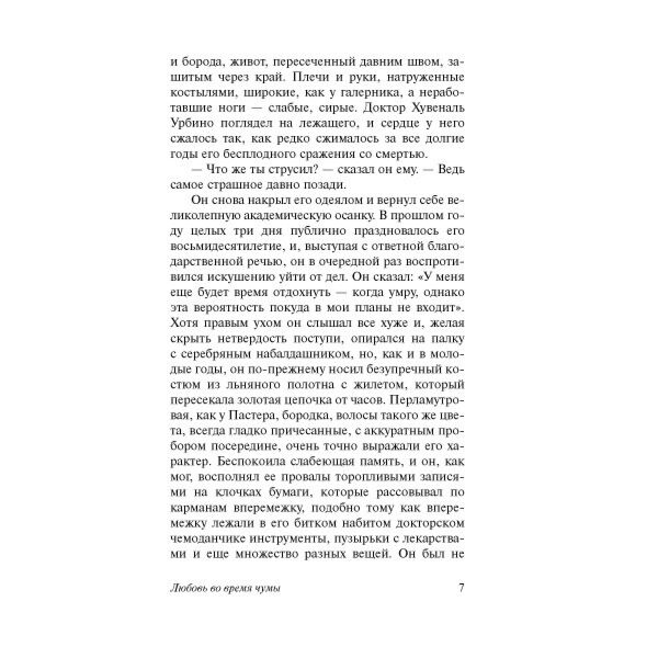 Всемирная классика Гарсиа Маркес Г. Любовь во время чумы купить,NaN